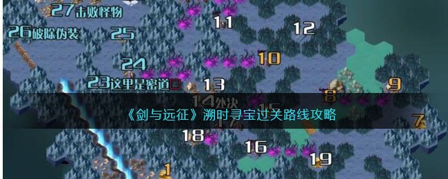 《剑与远征》溯时寻宝过关路线攻略(剑与远征丛林秘境通关路线)