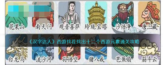 《汉字达人》西游找茬找出十二个西游元素通关攻略(汉字找茬王找出10个西游人物)