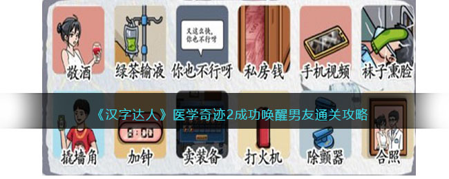 《汉字达人》医学奇迹2成功唤醒男友通关攻略(汉字达人游戏)