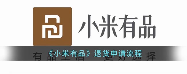 《小米有品》退货申请流程(小米有品退款一般多久到账)