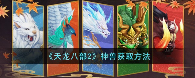 《天龙八部2》神兽获取方法(天龙八部怀旧神兽魂升到三阶需要多少个)