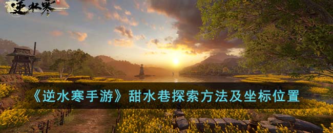 《逆水寒手游》甜水巷探索方法及坐标位置(逆水寒甜水巷打坐得五感的地方)