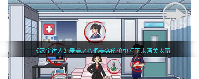 《汉字达人》爱美之心把美容的价格打下来通关攻略(爱美之心汉字达人)