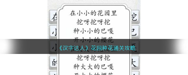 《汉字达人》花园种花通关攻略(《汉字达人》花园种花通关攻略)