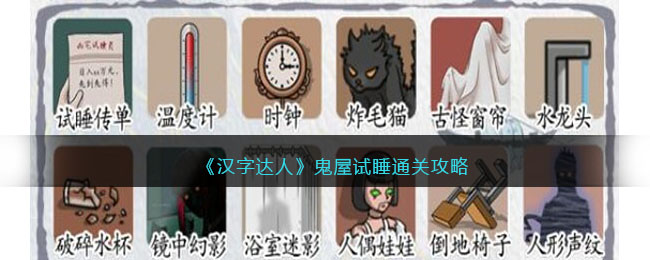 《汉字达人》鬼屋试睡通关攻略(《汉字达人》鬼屋试睡通关攻略)