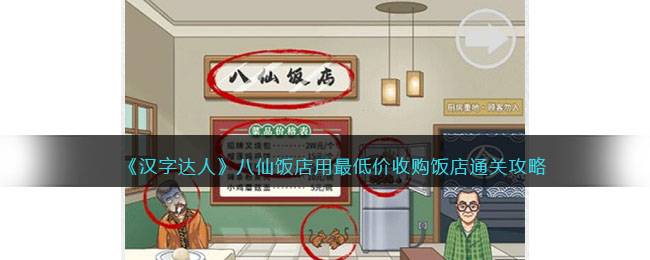 《汉字达人》八仙饭店用最低价收购饭店通关攻略(《汉字达人》八仙饭店用最低价收购饭店通关攻略)