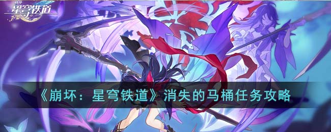 《崩坏：星穹铁道》消失的马桶任务攻略(《崩坏：星穹铁道》消失的马桶任务攻略)