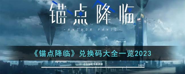 《锚点降临》兑换码大全一览2023(锚点降临游戏视频)
