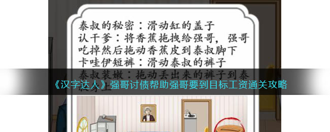 《汉字达人》强哥讨债帮助强哥要到目标工资通关攻略(《汉字达人》强哥讨债帮助强哥要到目标工资通关攻略)