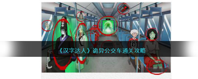 《汉字达人》诡异公交车通关攻略(《汉字达人》诡异公交车通关攻略)