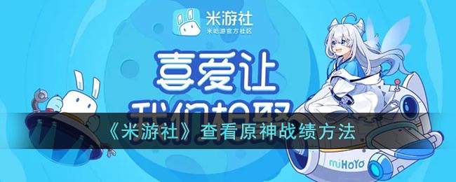 《米游社》查看原神战绩方法(米游社查看原神抽卡记录)