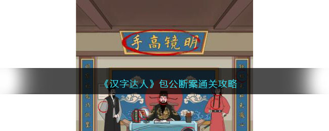 《汉字达人》包公断案通关攻略(《汉字达人》包公断案通关攻略)