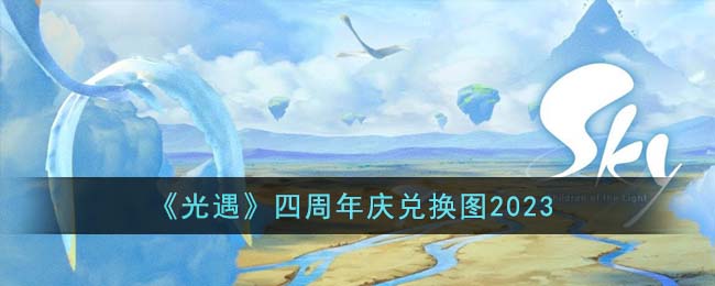 《光遇》四周年庆兑换图2023(光遇周年活动兑换表)