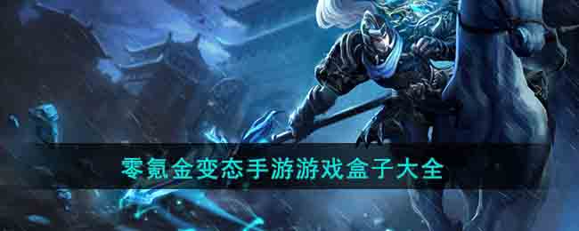 零氪金变态手游游戏盒子大全(0氪变态手游)