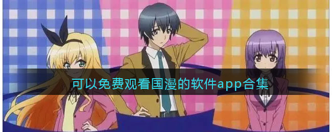 可以免费观看国漫的软件app合集(国漫吻戏合集)