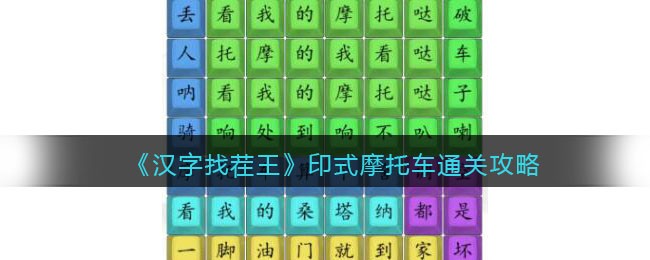 《汉字找茬王》印式摩托车通关攻略(赢下这局斗地主汉字找茬王)