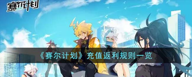 《赛尔计划》充值返利规则一览(赛尔计划手游官网)