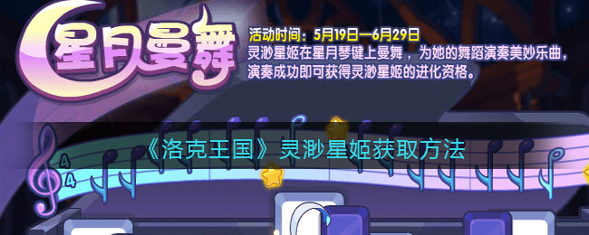 《洛克王国》灵渺星姬获取方法(洛克王国星渺星姬)