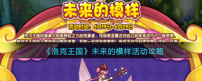 《洛克王国》未来的模样活动攻略(共同富裕看见未来中国的模样读后感)