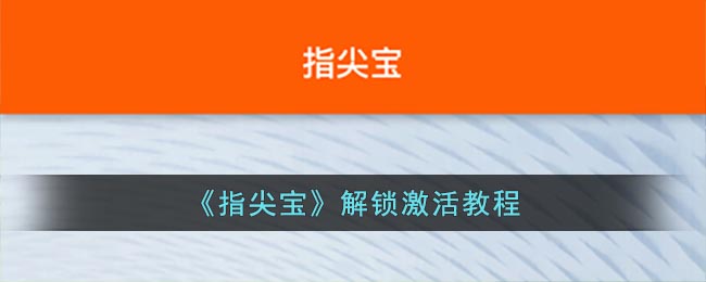 《指尖宝》解锁激活教程(牛学长苹果解锁工具能解除激活id吗)