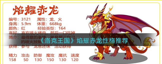 《洛克王国》焰耀赤龙性格推荐(洛克王国天蝎宫性格)
