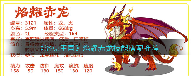 《洛克王国》焰耀赤龙技能搭配推荐(洛克王国赤焰耀甲技能)