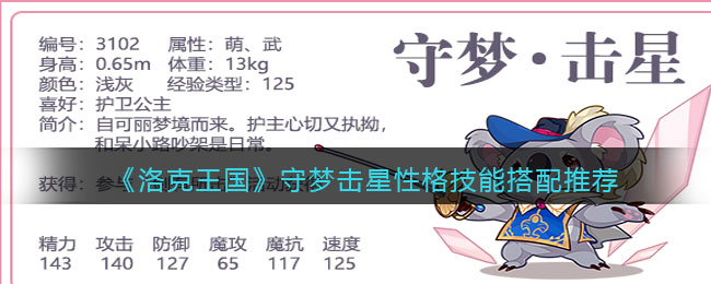 《洛克王国》守梦击星性格技能搭配推荐(洛克王国玄德性格推荐)
