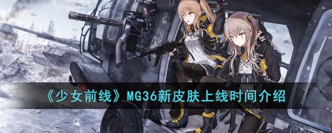 《少女前线》MG36新皮肤上线时间介绍(少女前线g36c皮肤)