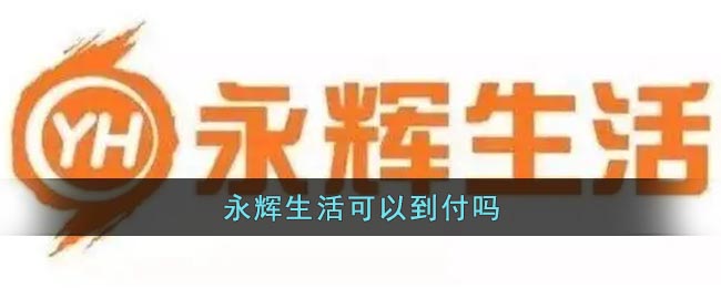 《永辉生活》可以到付吗(永辉生活可以送货到家吗)