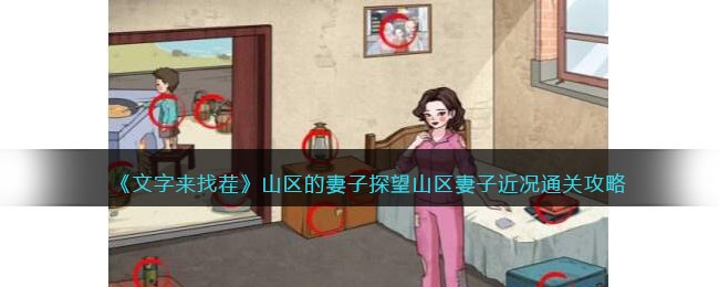 《文字来找茬》山区的妻子探望山区妻子近况通关攻略(文字找茬游戏攻略)