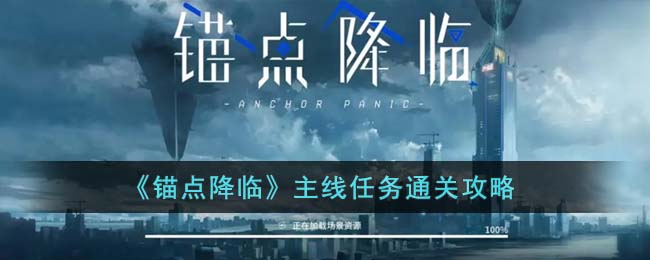 《锚点降临》主线任务通关攻略(锚点降临阵容搭配)