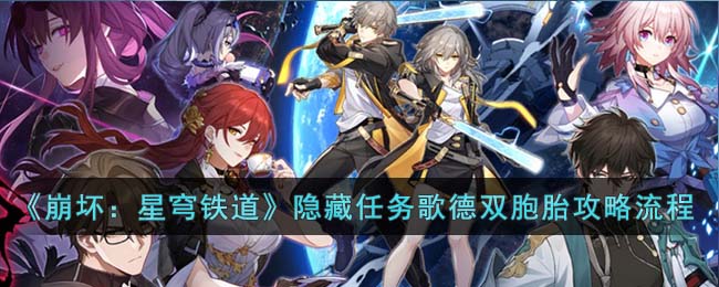 《崩坏：星穹铁道》隐藏任务歌德双胞胎攻略流程(星穹铁道歌德宾馆怎么进去)
