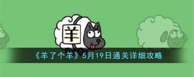 《羊了个羊》5月19日通关详细攻略(羊了羊通关攻略)