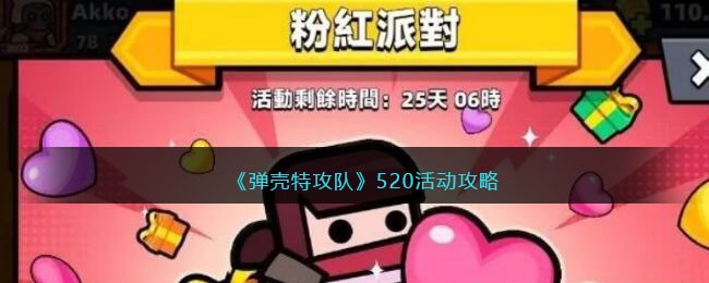 《弹壳特攻队》520活动攻略(弹壳特攻队官网)