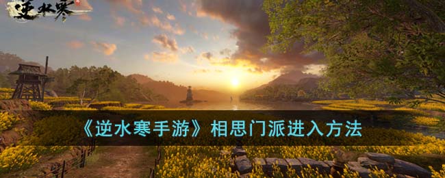 《逆水寒手游》相思门派进入方法(逆水寒四十六回长相思)