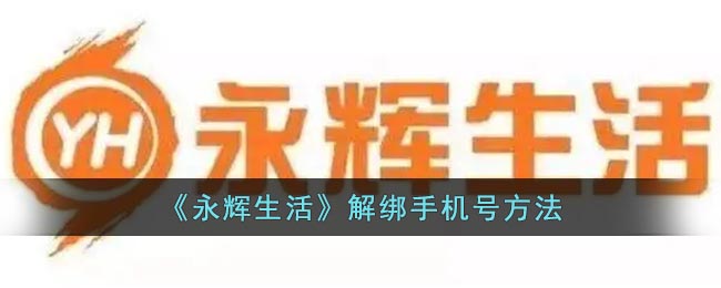 《永辉生活》解绑手机号方法(如何在永辉生活里解绑银行卡)