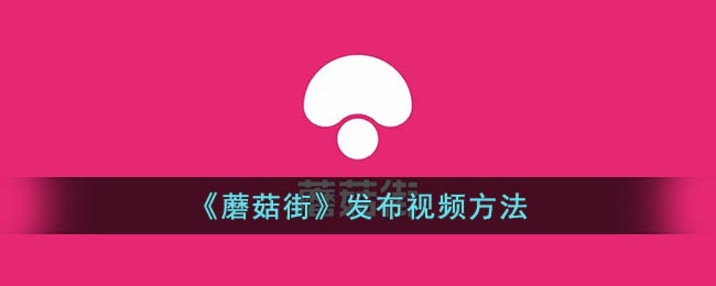 《蘑菇街》发布视频方法(蘑菇街股权稀释事件)