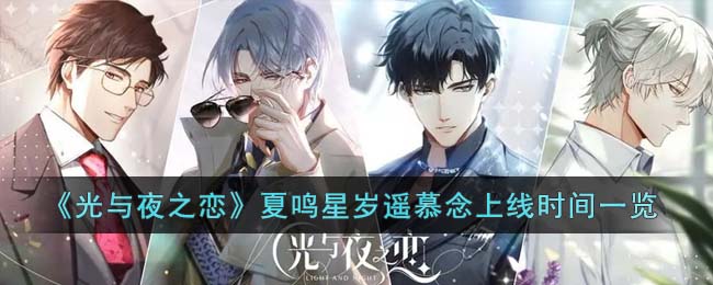《光与夜之恋》夏鸣星岁遥慕念上线时间一览(光与夜之恋夏鸣星几章上线)