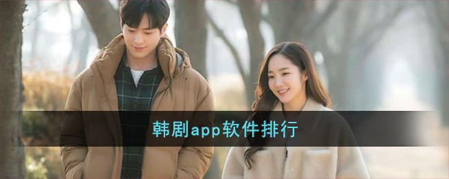 韩剧app软件排行(看韩剧的软件app)