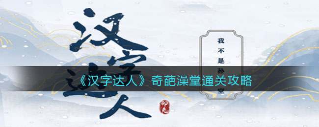《汉字达人》奇葩澡堂通关攻略(汉字达人视频)