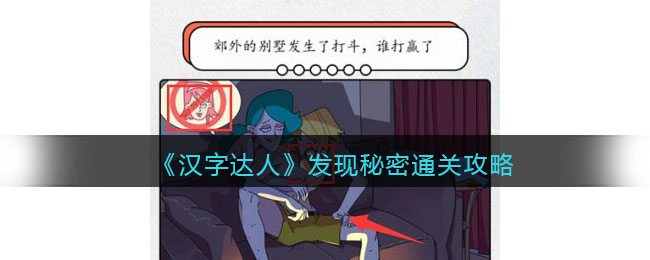《汉字达人》发现秘密通关攻略(汉字发现者手抄报)