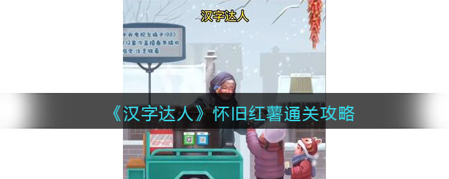 《汉字达人》怀旧红薯通关攻略(汉字达人游戏)