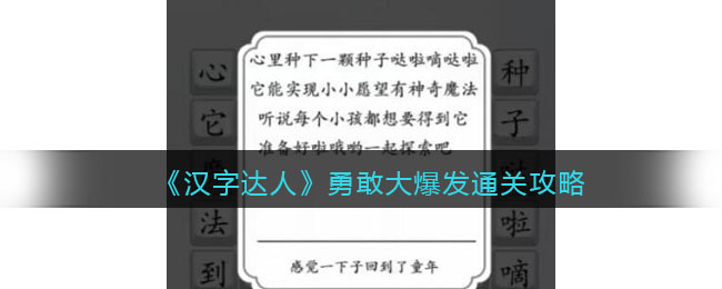 《汉字达人》勇敢大爆发通关攻略(低价买岛汉字达人攻略)