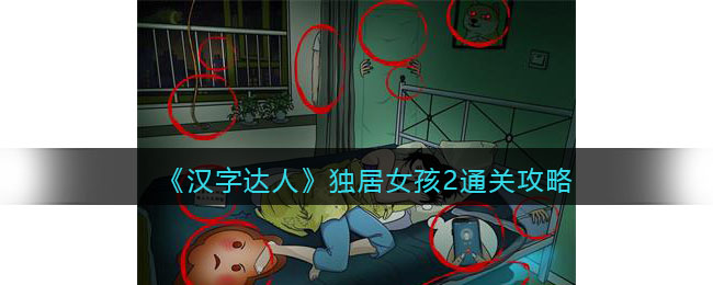 《汉字达人》独居女孩2通关攻略(《汉字达人》独居女孩2通关攻略)