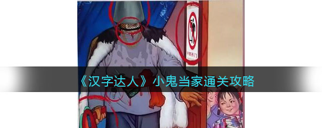 《汉字达人》小鬼当家通关攻略(汉字小达人2021)