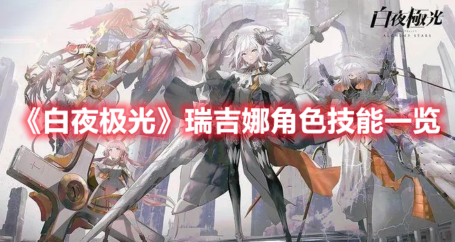 《白夜极光》瑞吉娜角色技能一览(白夜极光游戏人物角色)