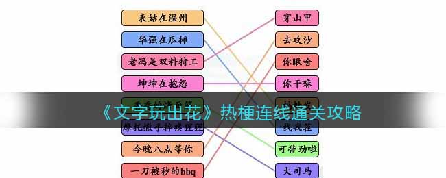 《文字玩出花》热梗连线通关攻略(文字游戏什么意思?)