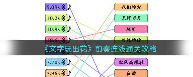 《文字玩出花》前奏连线通关攻略(文字玩出花热梗连线之年度总结)