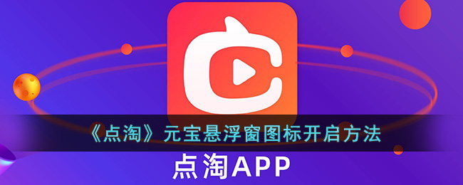 《点淘》元宝悬浮窗图标开启方法(点淘如何开启元宝浮标开关功能)