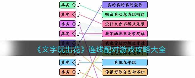 《文字玩出花》连线配对游戏攻略大全(文字玩出花游戏全部通关攻略)